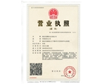 營業(yè)執(zhí)照